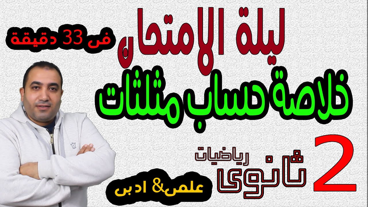 مراجعة ليلة الامتحان | حساب المثلثات كاملا  الترم الاول الصف الثانى الثانوى علمى وادبى + الازهر