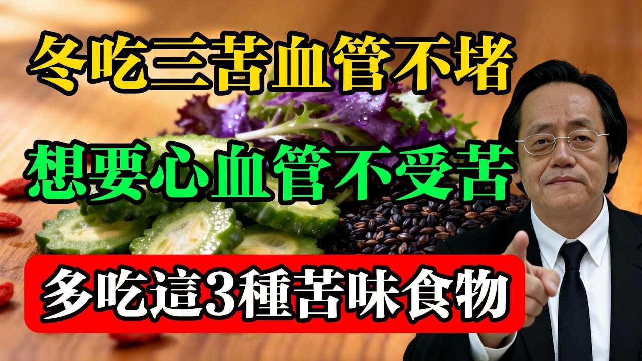 倪海廈：冬吃三苦，血管不堵，想要心血管不受苦，多吃這3種苦味食物！#倪海廈 #中醫養生 #冬季護心 #苦味入心 #食療養生 #心血管健康 #三高調理 #黃帝內經