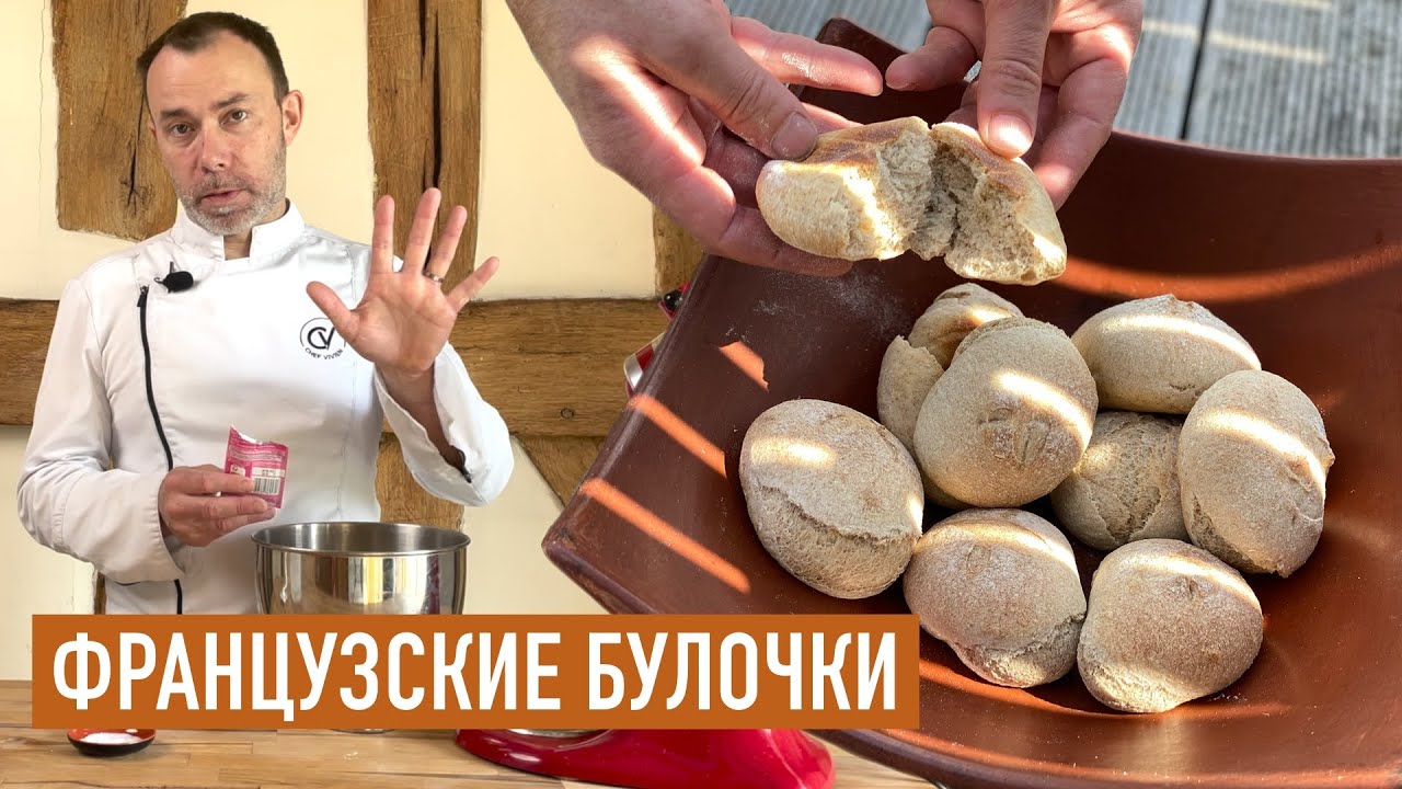 Быстрые французские булочки: МУКА + СОЛЬ + ДРОЖЖИ