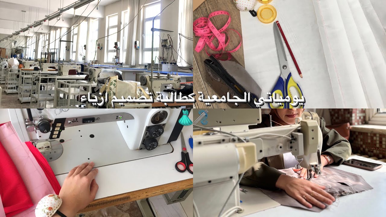 كيف بقدي اسبوعي بالاجامعة في تركيا 🇹🇷 كطالبة تصميم ازياء 🪡👗