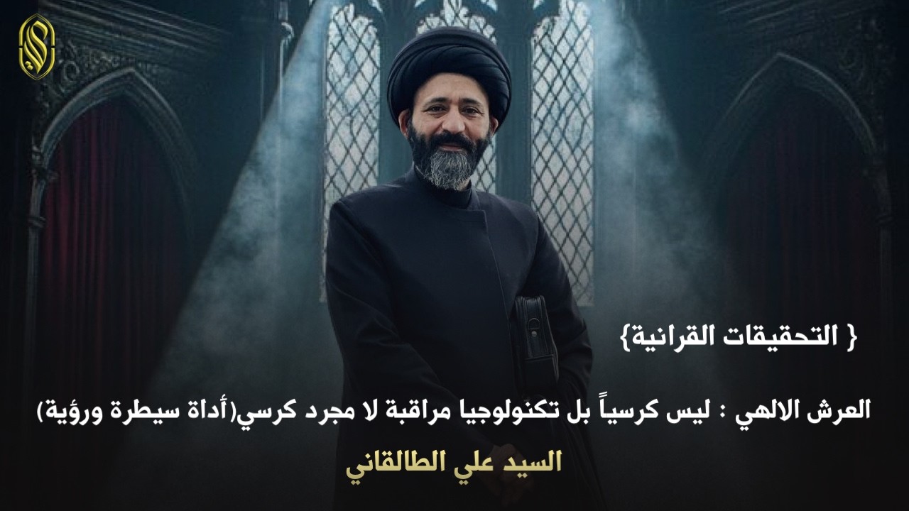 { التحقيقات القرانية}العرش الالهي : ليس كرسياً بل تكنولوجيا مراقبة لا مجرد كرسي