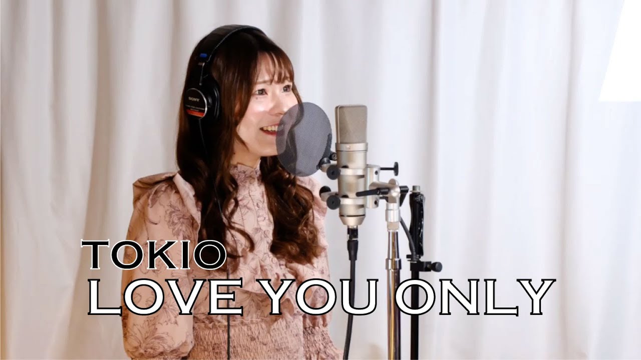 LOVE YOU ONLY ／TOKIO 【うたってみた】