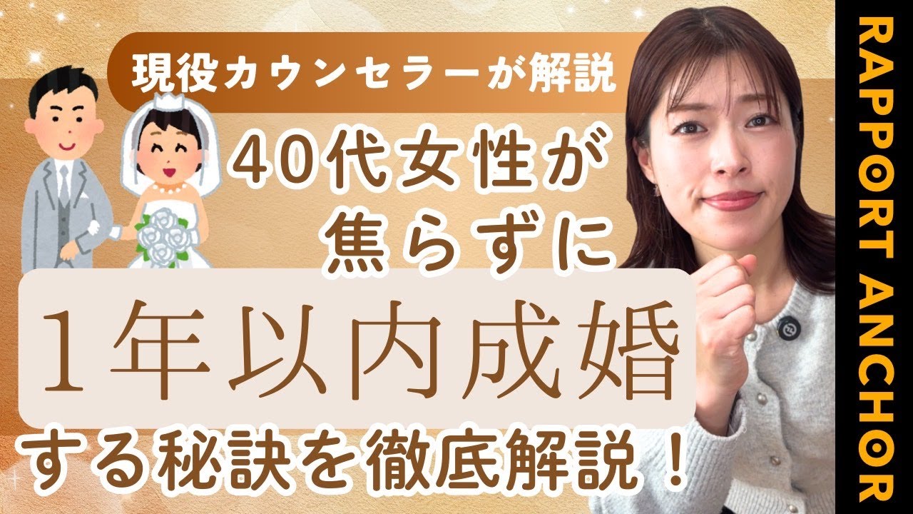 【40代になると結婚は無理？】40代女性が焦らずに1年以内に成婚する秘訣！