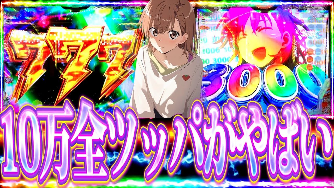 【レールガン2】レールガンで1日10万全ツッパした結果がやばい？