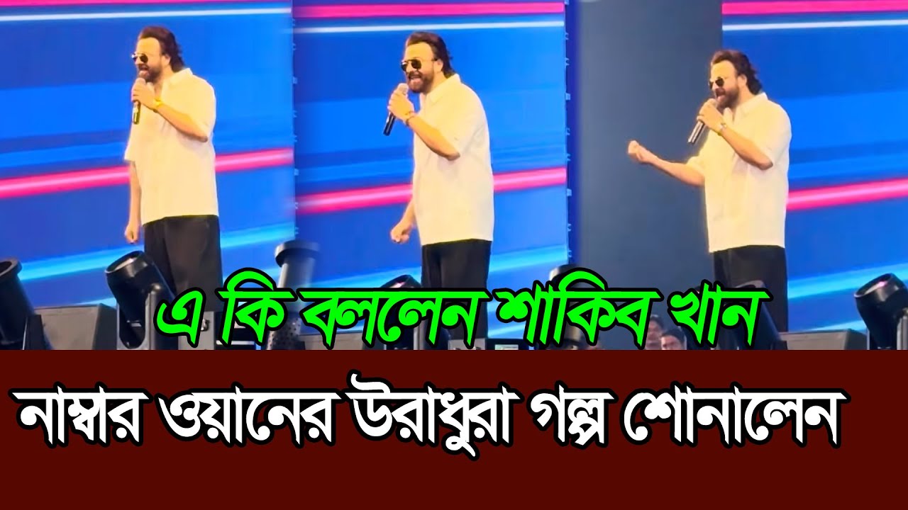 শাকিব খান জানালেন কীভাবে ধরে রাখলেন পজিশন   Shakib Khan