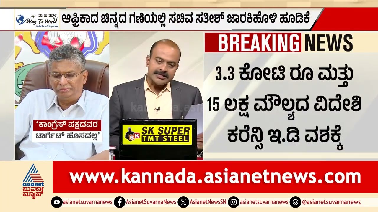 ಸತೀಶ್ ಜಾರಕಿಹೊಳಿ ಪ್ರಕರಣಕ್ಕೆ ಹೊಸ ತಿರುವು| Satish Jarkiholi ED Search | Suvarna News Hour Full
