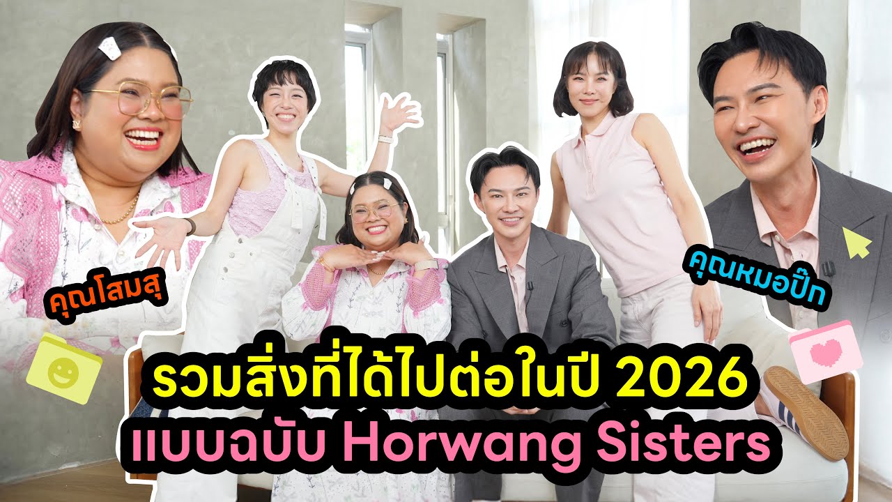 Horwang Sisters Plus l รวมสิ่งที่ได้ไปต่อในปี 2026 แบบฉบับ Horwangsisters