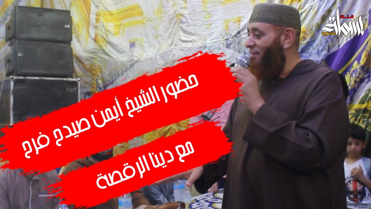 حضور الشيخ أيمن صيدح  فرح مع دينا الرقصة