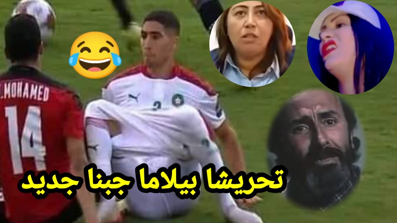 كوكب المغرب يعود غرائب بن ڨلادش هاك حرش بيلاما جبنا الجديد🤣