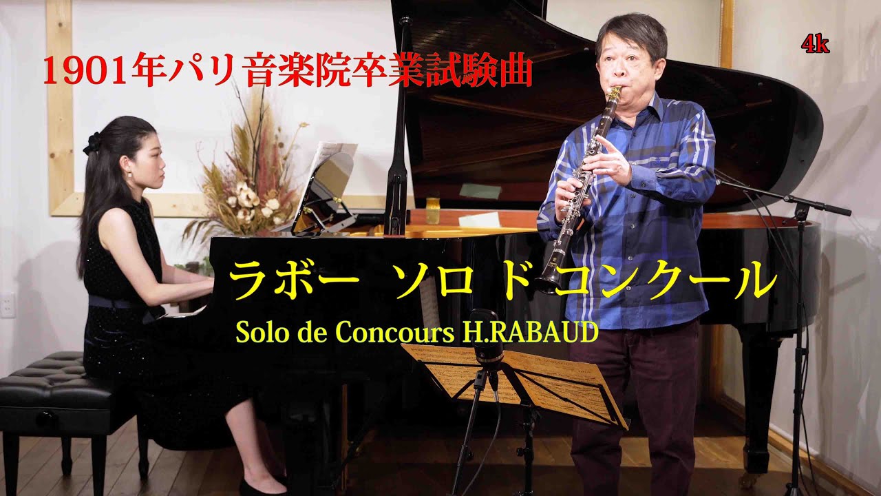 ラボー　ソロ ド コンクール  Solo de Concours  H.RABAUD【クラリネット・パーティー】