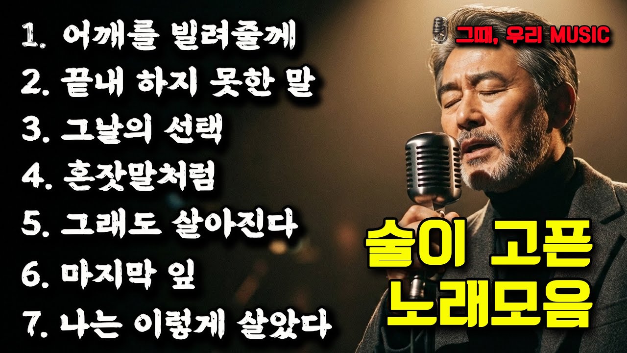 술이 고픈 노래모음｜중년 허스키 감성 인생 노래 플레이리스트 | 그때, 우리 Music