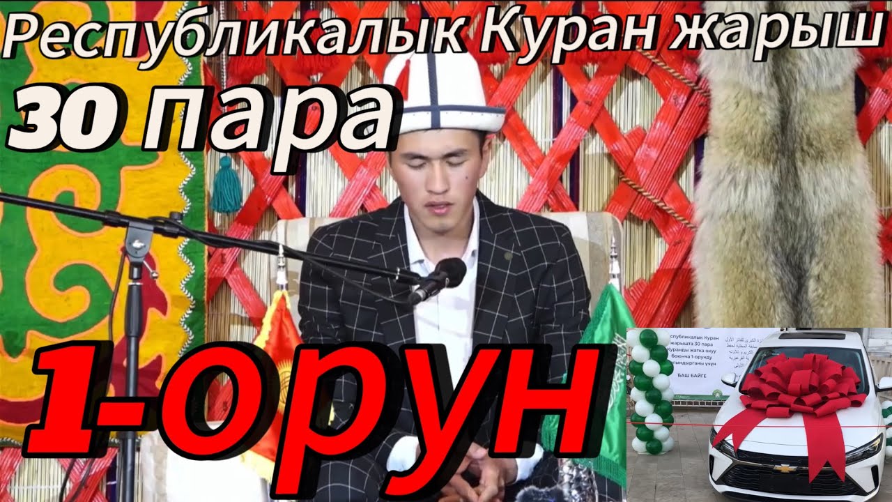 Эркинбеков Дастан Республикалык Куран жарыш 2023