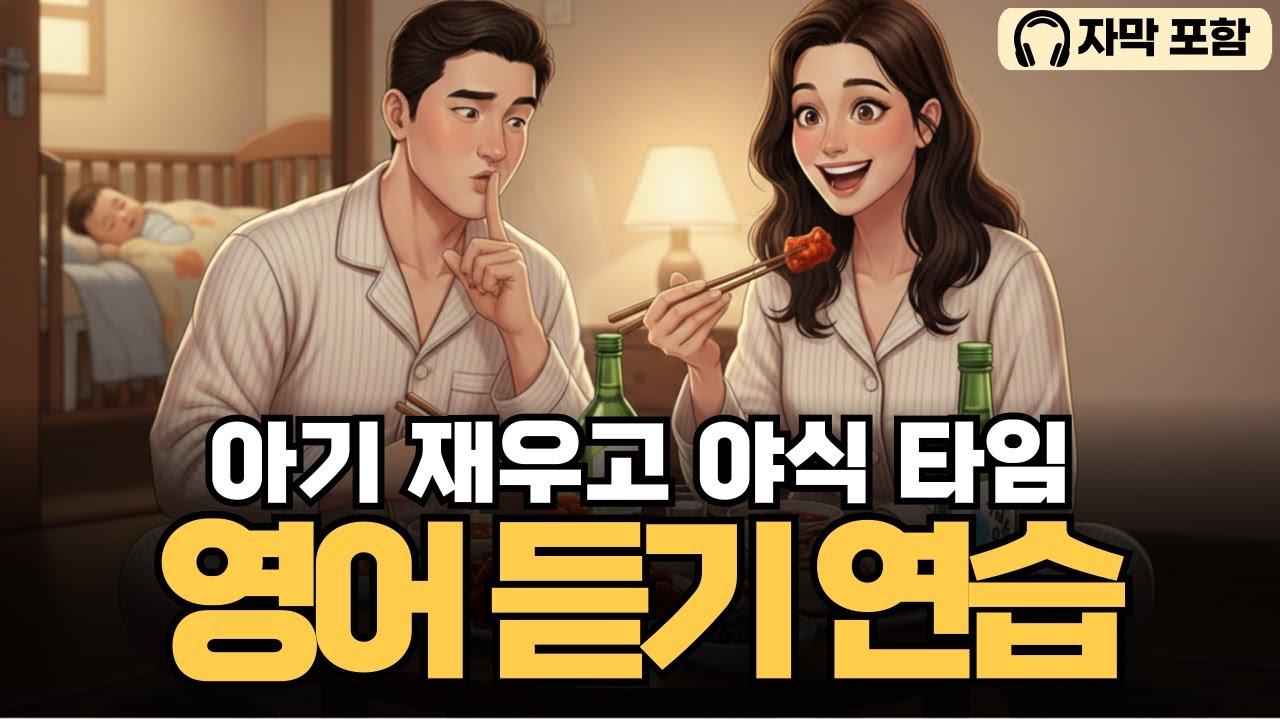 아기 재우고 먹는 야식 | 영어 스토리로 영어 공부 하기 | 실생활영어 쉐도잉 영어반복듣기