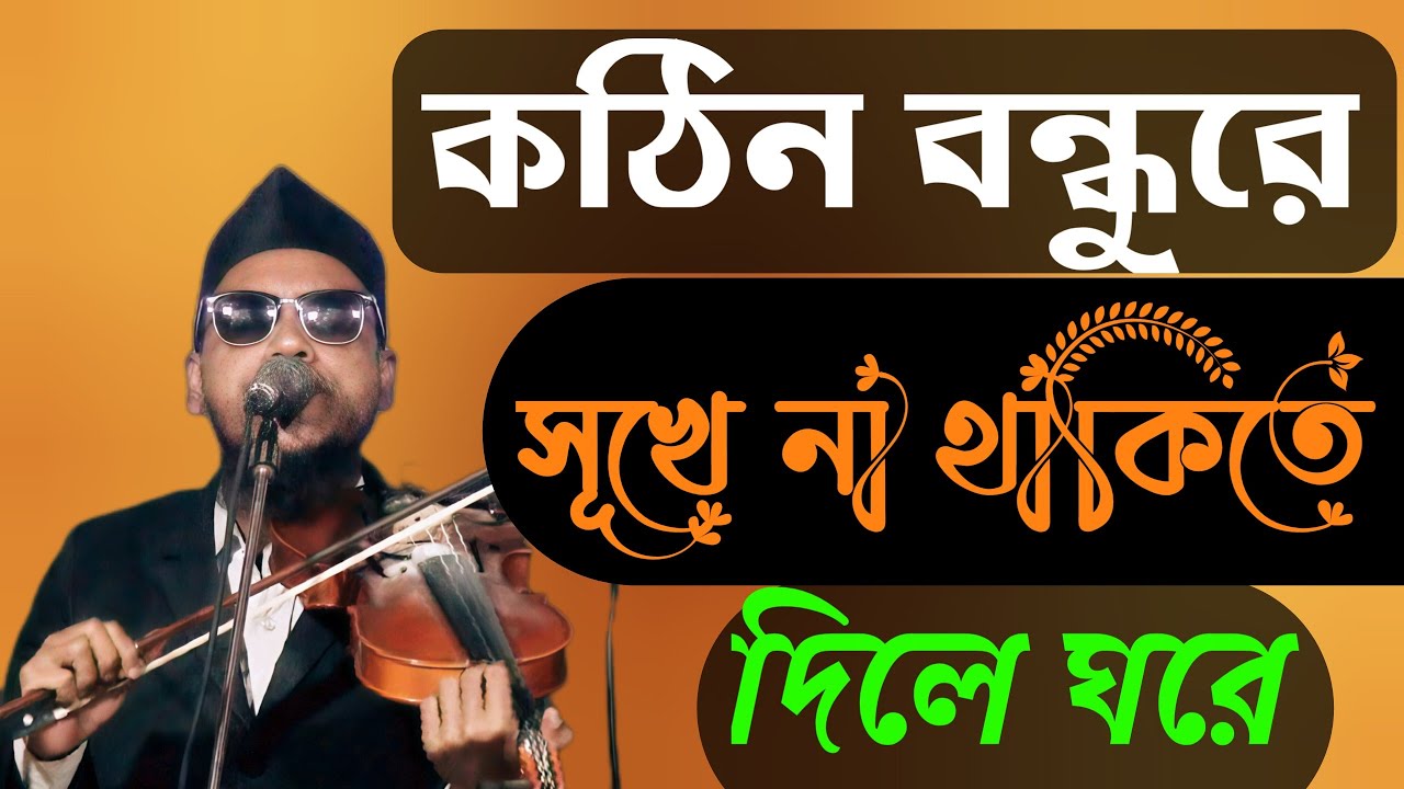 কঠিন বন্ধুরে, সূখে না থাকিতে দিলে ঘরে||baul Gaan || baul olid mia ||