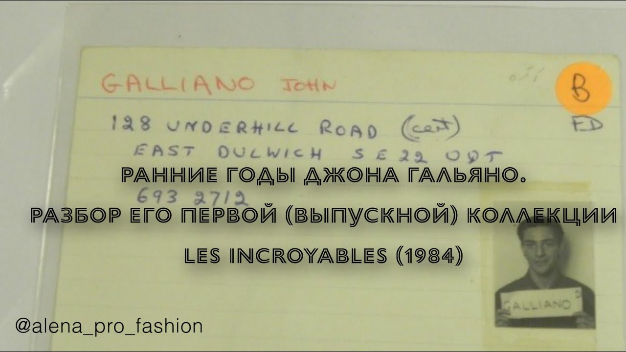 Ранние годы Джона Гальяно. Разбор его первой (выпускной) коллекции Les Incroyables (1984)