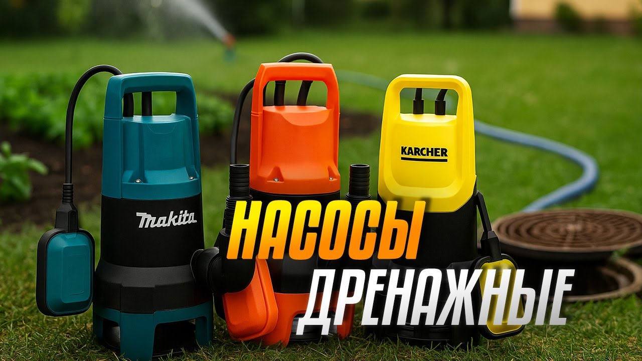 Лучшие дренажные насосы💧ТОП-5 ПОГРУЖНЫХ моделей для откачки грязной воды, септика, дачи. Рейтинг!