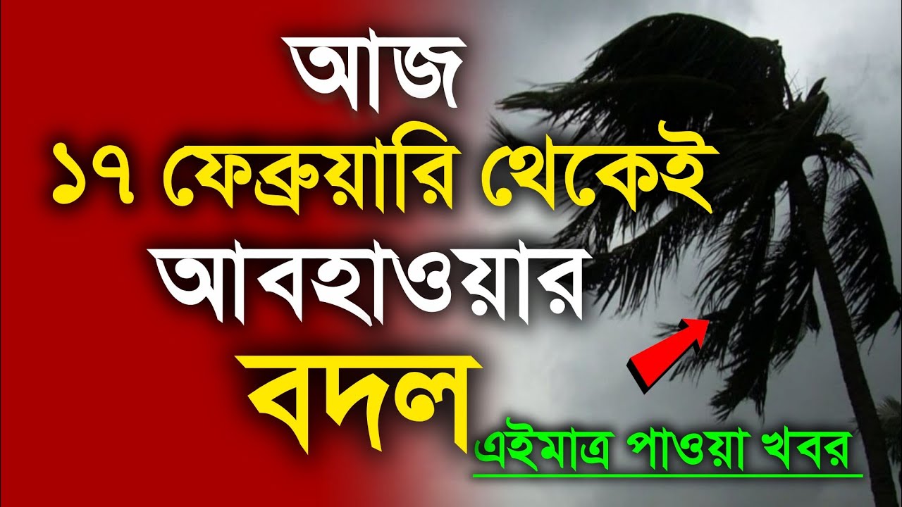 আবহাওয়ার খবর আজকের, 17 February  2026, West Bengal Weather Report Today