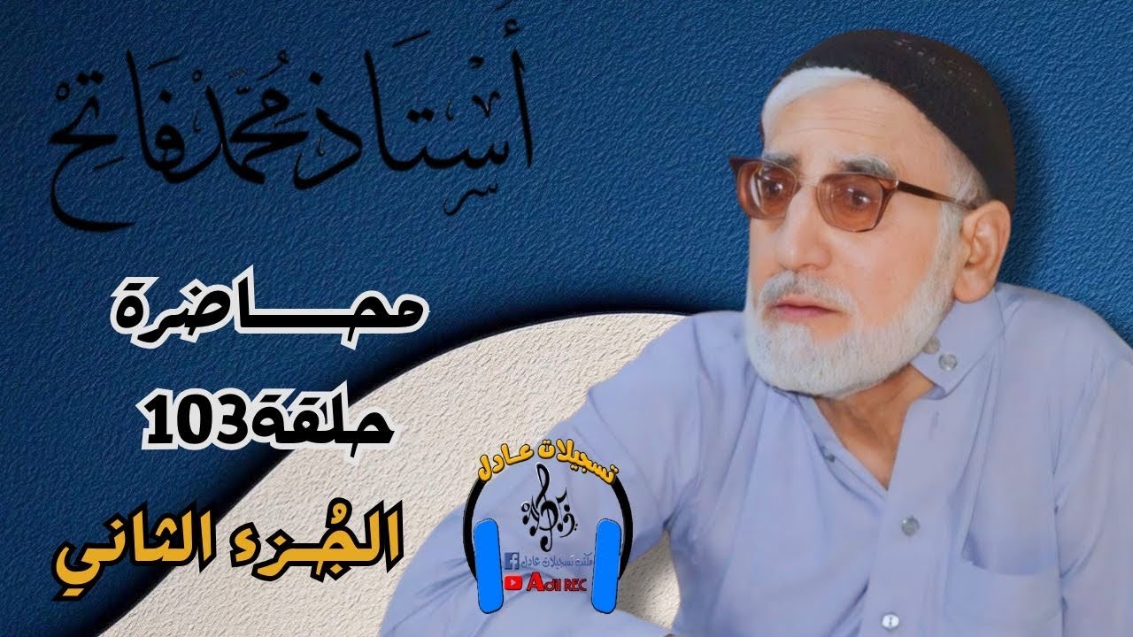 الأستاذ محمد فاتح - محاضره - حلقة 103- جزء الثاني - 2012