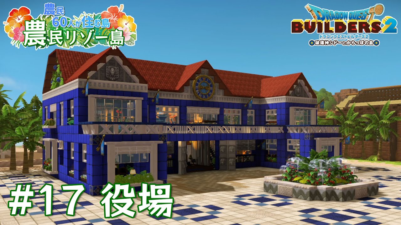 【ビルダーズ2】#17 役場  🌴農民リゾー島 ～農民60人が住む島～【Dragon Quest Builders2】