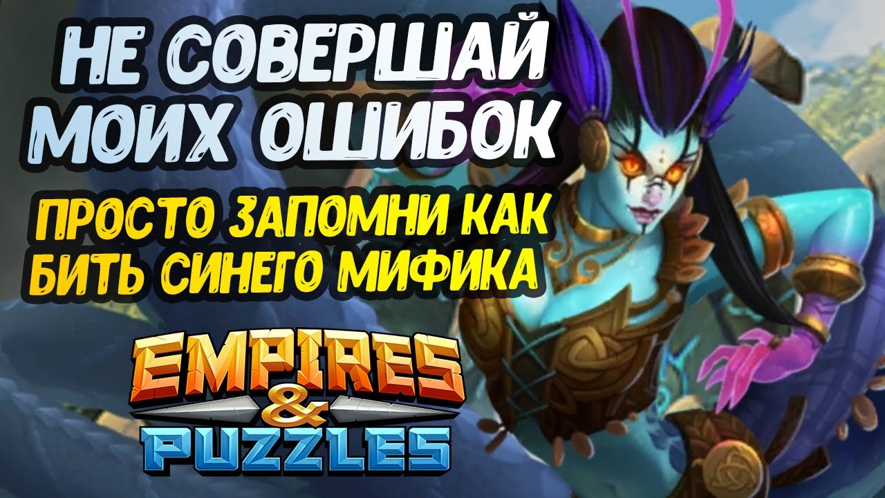 ПОСМОТРИ ЭТО ВИДЕО ПЕРЕД УДАРОМ МИФИЧЕСКОГО ТИТАНА // и больше так не делай // Empires Puzzles.