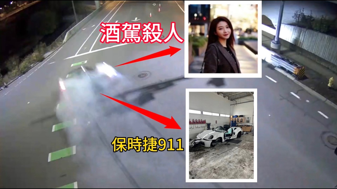 中國留學生酒駕殺人後逃回國，目前正被全球通緝！