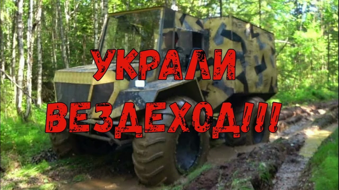 УКРАЛИ ВЕЗДЕХОД!!! СЛУЧИЛАСЬ БЕДА!!! ЧТО ТВОРИТСЯ?!