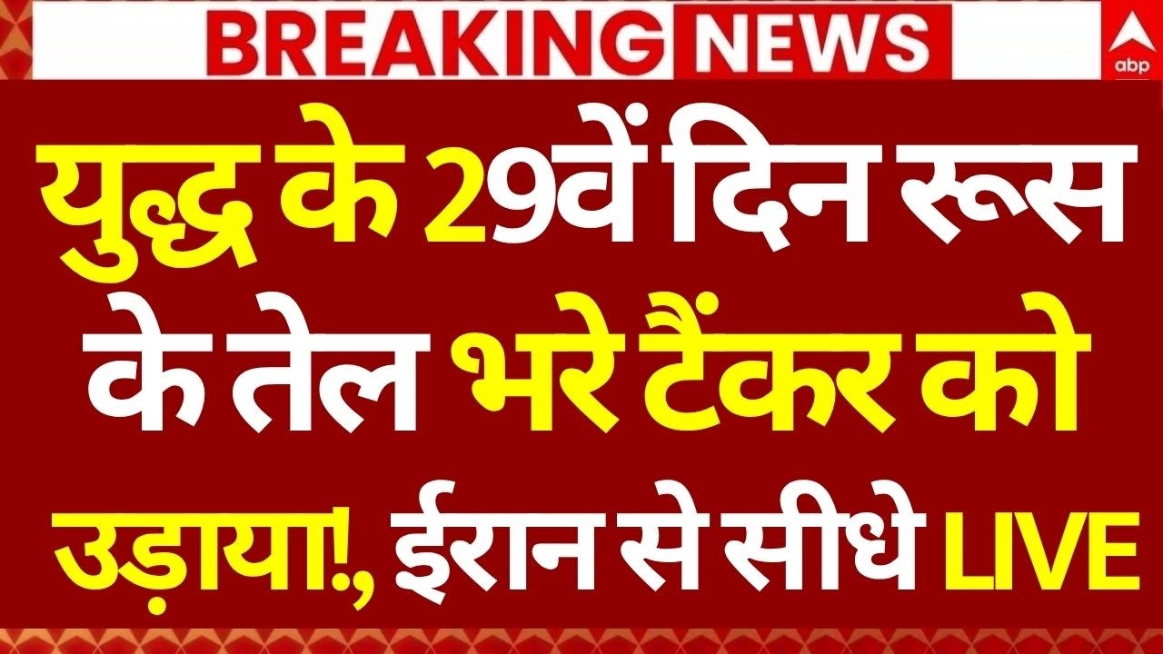 Iran US Israel War News LIVE: युद्ध के 29वें दिन रूस के तेल भरे टैंकर को उड़ाया!, ईरान से सीधे LIVE!