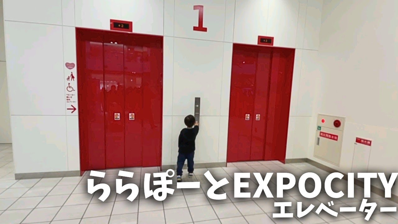【いろんな色】ららぽーとEXPOCITYエレベーター_20250119