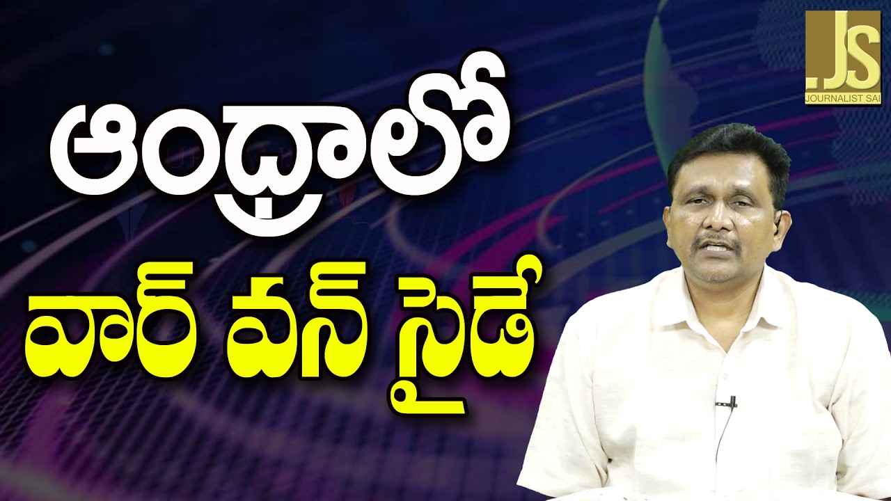 TDP, JSP Expect It   || ఆంధ్రాలో వార్ వన్ సైడే