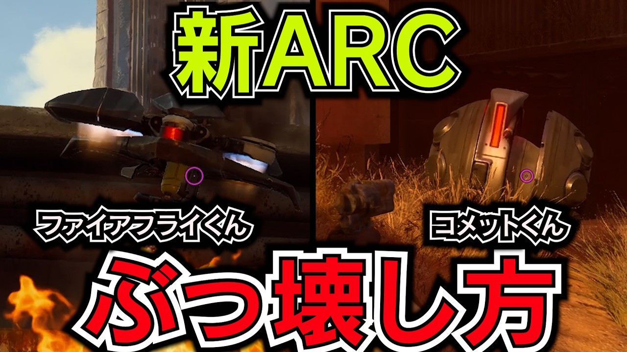 【ARC Raiders】新敵コメット＆ファイアフライ攻略！知らないと損する「弱点」と立ち回り解説