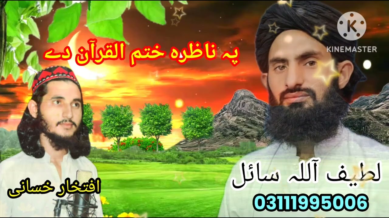 پشتو نظم (پہ ناظرہ ختم القرآن دے)پہ آواز لطیف آللہ سائل او افتخار حسانی