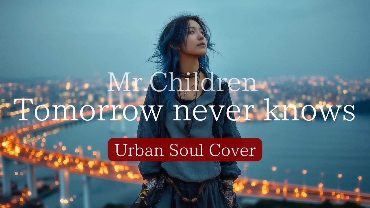 Late Night Memories – Tomorrow Never Knows (R&B Cover)｜ミスチル名曲R&B｜MIDNIGHT TOKYO SOUL