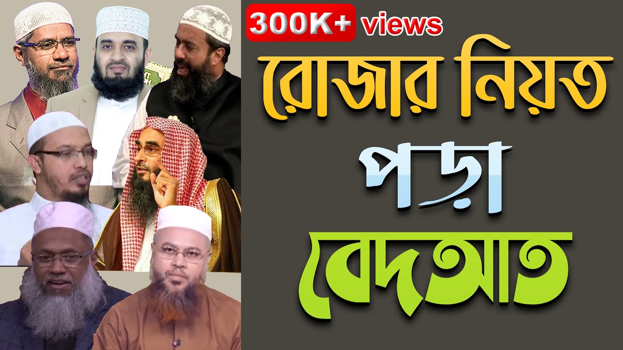 রোজার নিয়ত করার বিধান ও নিয়তের সঠিক পদ্ধতি || মাছায়েল ও দলীল