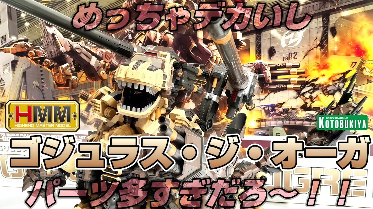 最大の大きさにして最大のパーツ数！！HMM ゴジュラス・ジ・オーガを紹介！！【ZOIDS コトブキヤ】