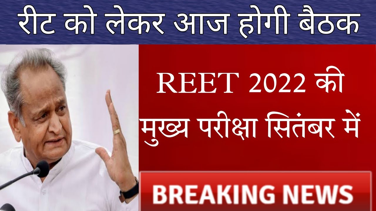 REET 2022 latest news today। reet 2022 syllabus। REET Level 1 cancel news। REET Level 2 news today