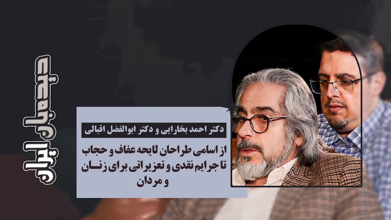 مناظره بررسی قانون حجاب و عفاف
