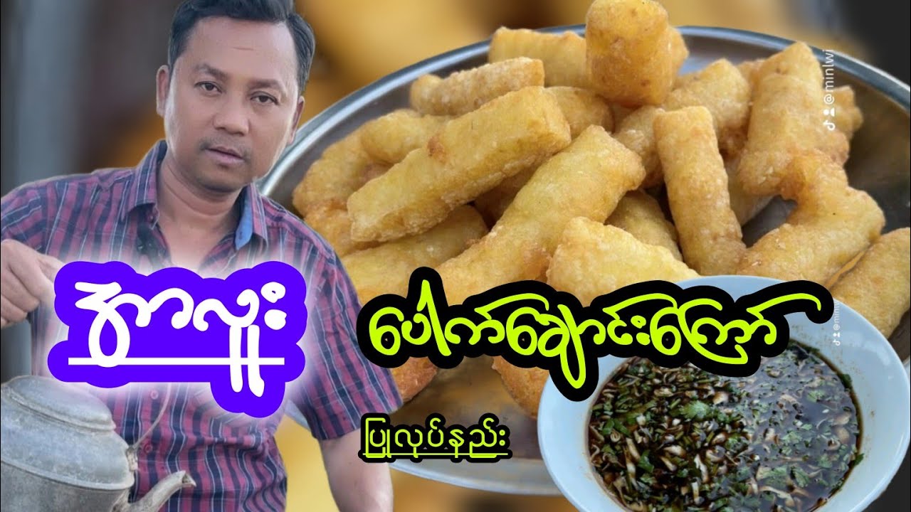 စားလို့အရမ်း‌ကောင်းတဲ့အာလူးပေါက်ချောင်းကြော်ပြုလုပ်နည်း