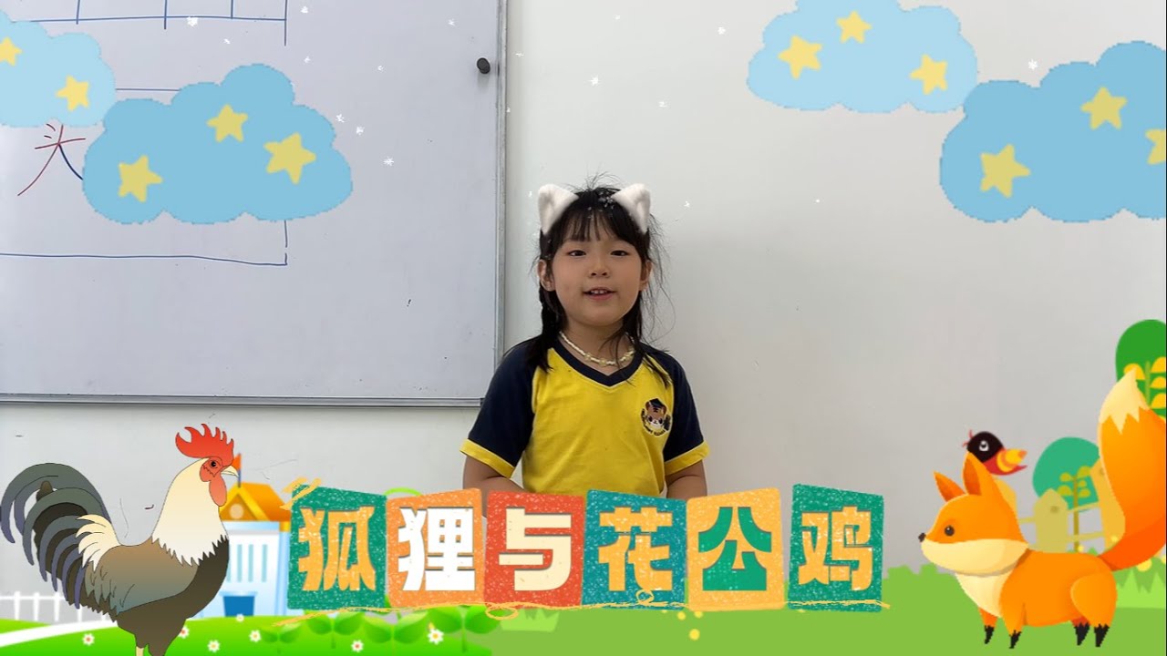 童话故事《狐狸与花公鸡》  | 讲员：黄睿琪