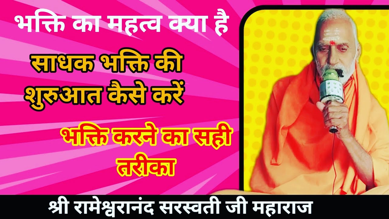 भगवान की भक्ति कैसे करें| भक्ति का महत्त्व क्या होता है| साधक भक्ति कैसे करें