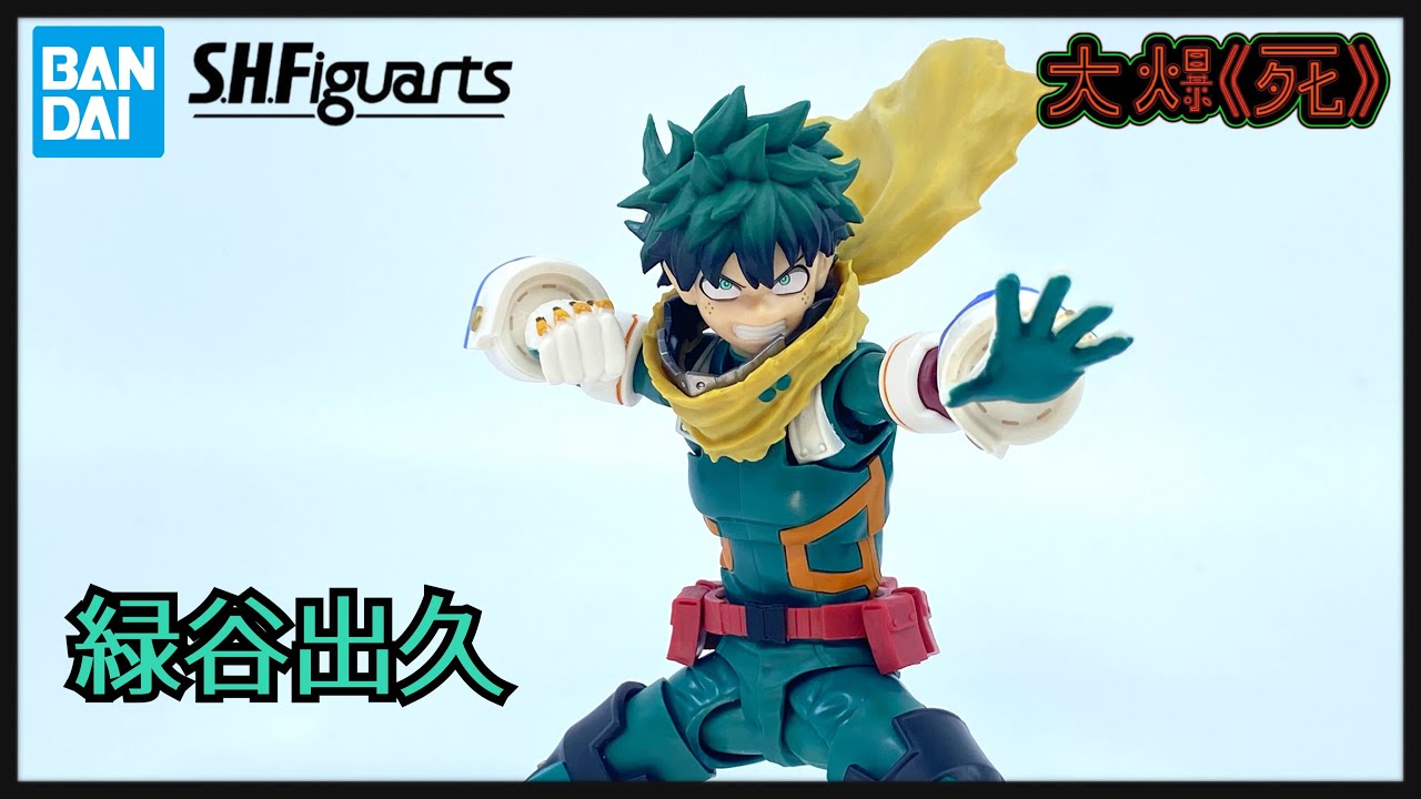 好扭！年尾高分之作！Bandai S.H.Figuarts緑谷出久 (我的英雄學院 綠谷出久）