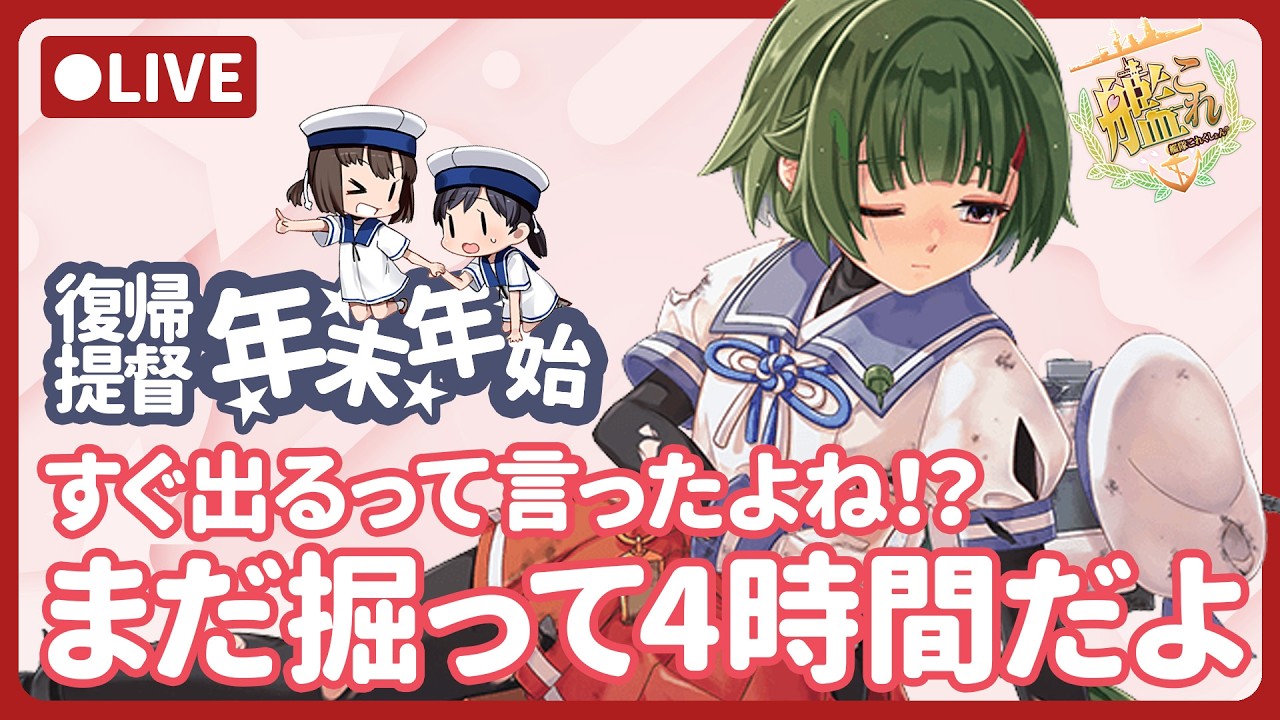 【艦これ】まだ4時間しか掘ってない能美掘り【復帰提督】