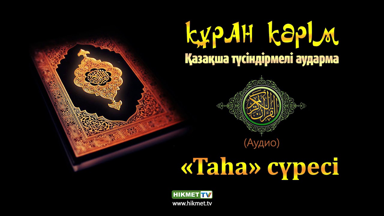 «Таһа» сүресі | Құран Кәрім ᴬᵁᴰᴵᴼ