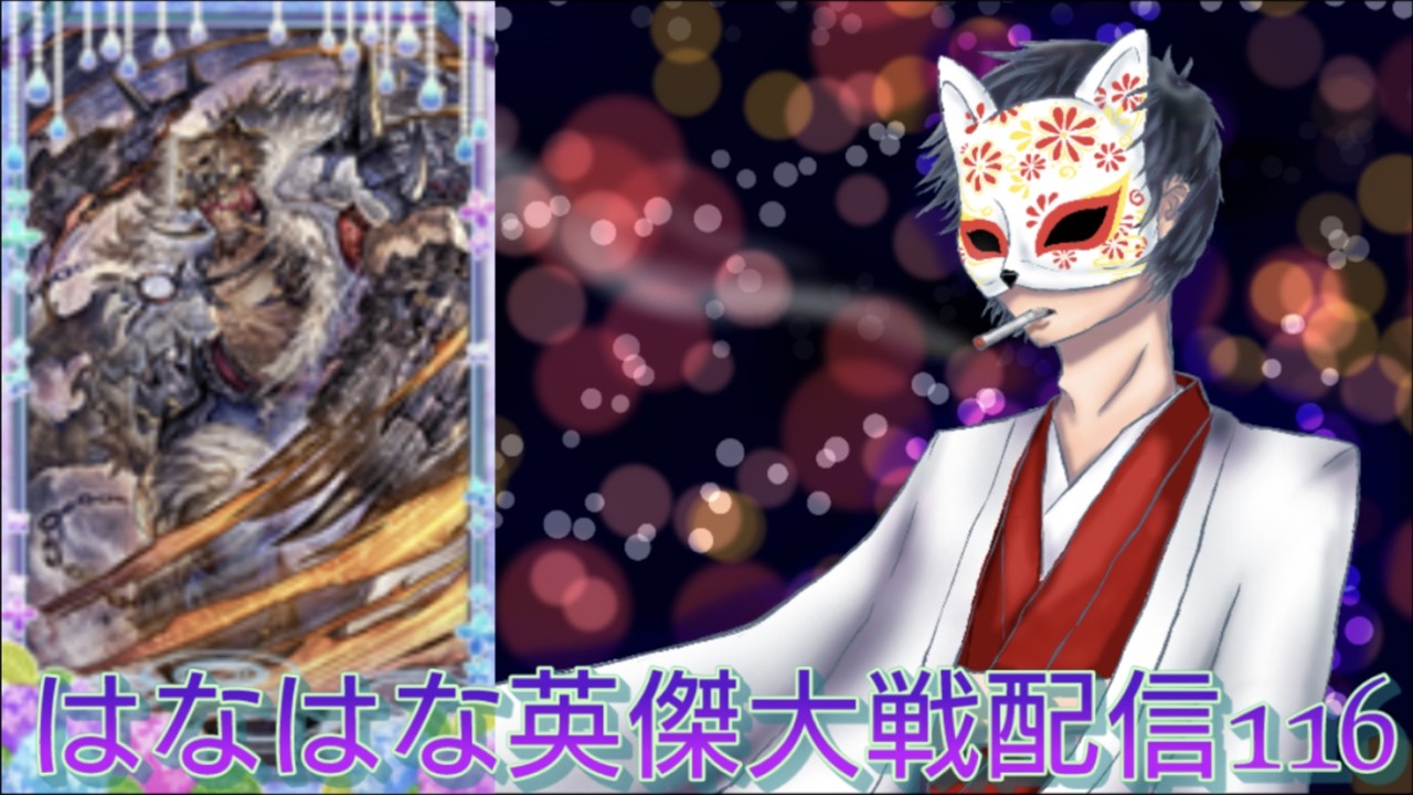 謙虚に慎ましやかに#116【英傑大戦】