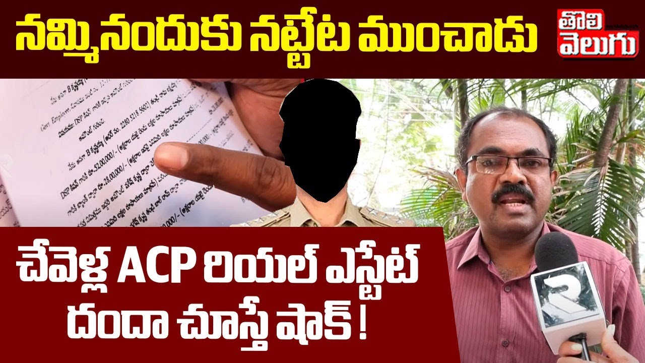 Land Grabbing Victim Facts Revealed About Chevella ACP | ACP రియల్ ఎస్టేట్ దందా చూస్తే షాక్ !