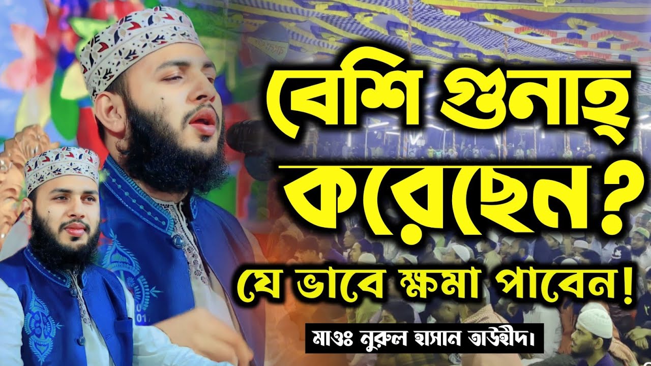 Mawlana Nurol Hasan Tawhid new full Waz | HD Islami Waz | মাওঃ নুরুল হাসান তাউহীদ | Islami New Waz