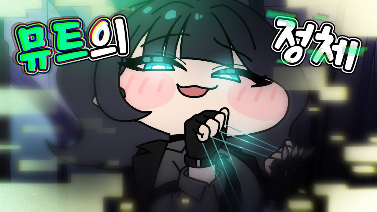 [트릭컬] 뮤트의 정체