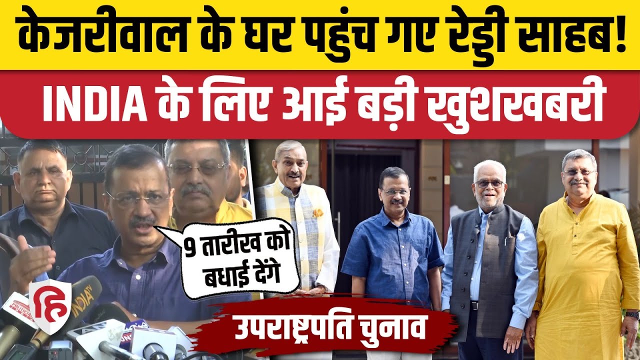 Vice President Election: B Sudarshan Reddy की उम्मीदवारी का Arvind Kejriwal ने भी दिया समर्थन