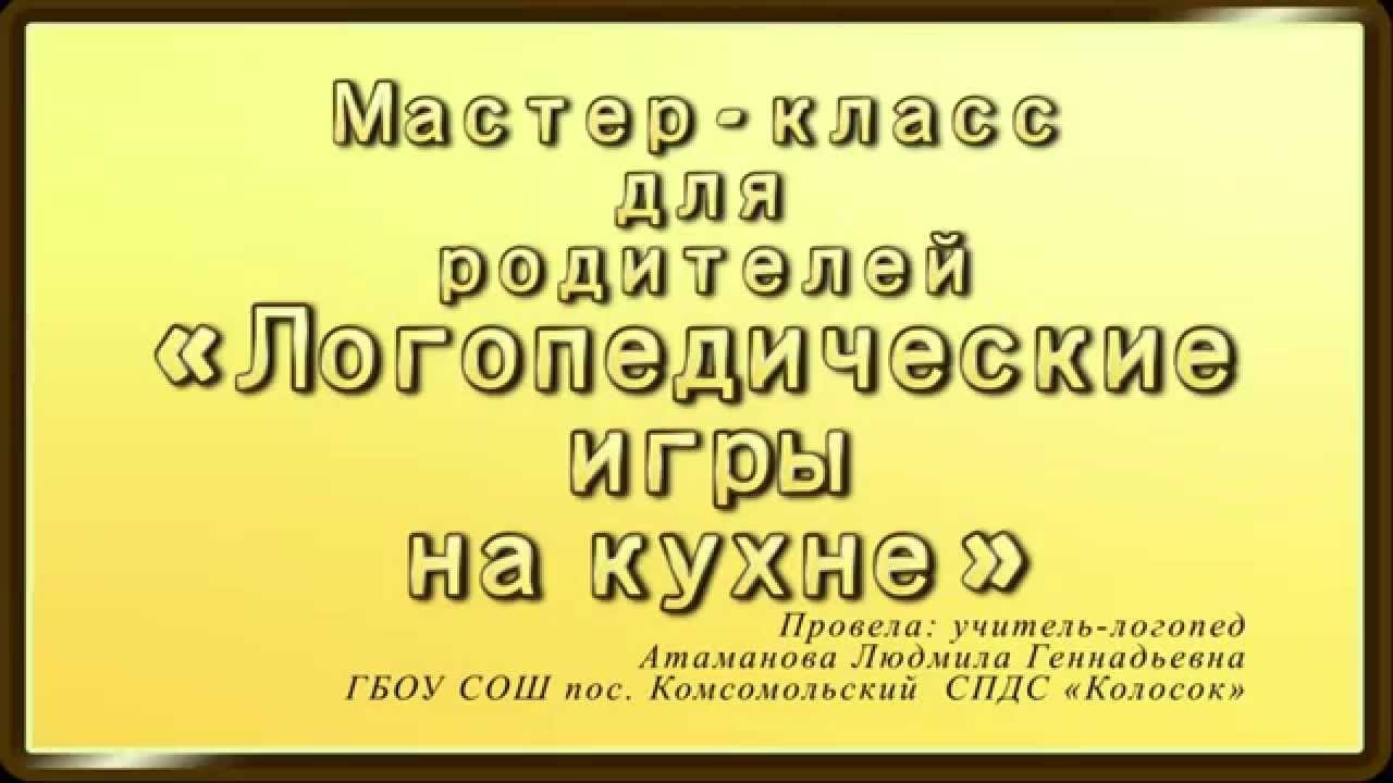 Мастер класс для родителей «Логопедические игры на кухне»