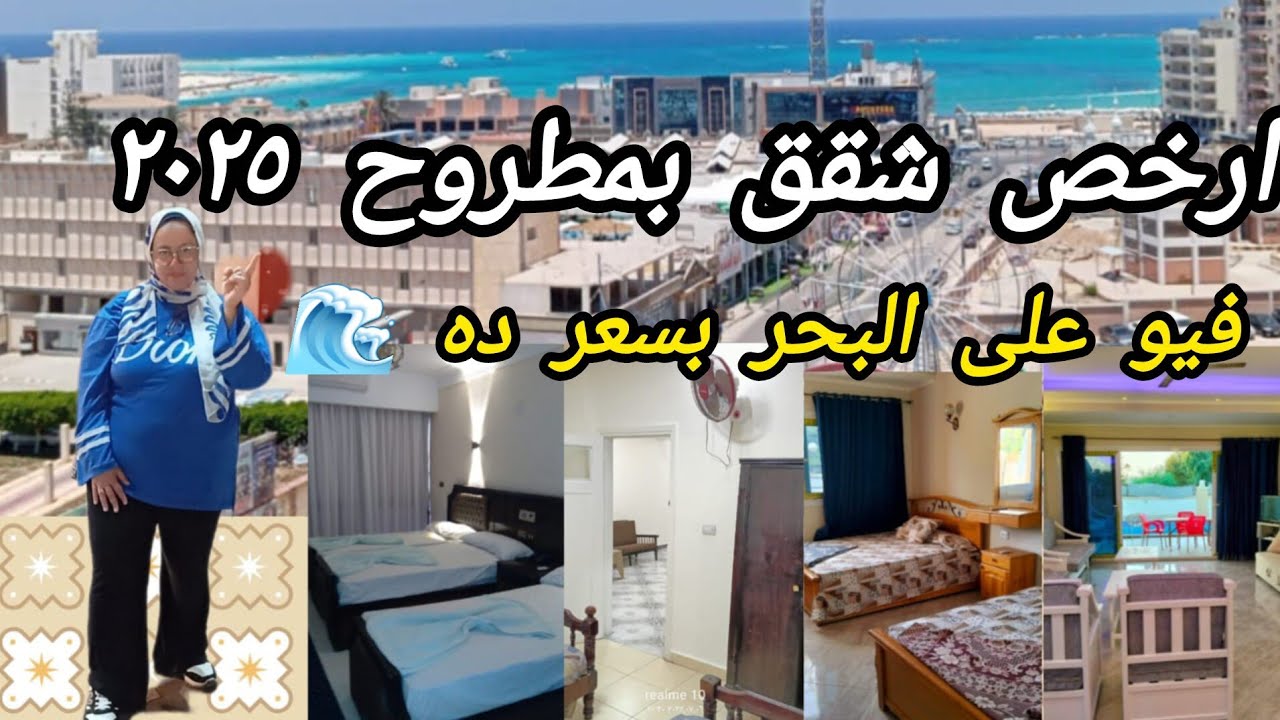 ارخص شقق بمطروح ٢٠٢٥/اول ٨ فى شارع اسكندرية🏄‍♀️ والبوسيت على البحر برحلات الداخليه وشواطئ الجديده🏖