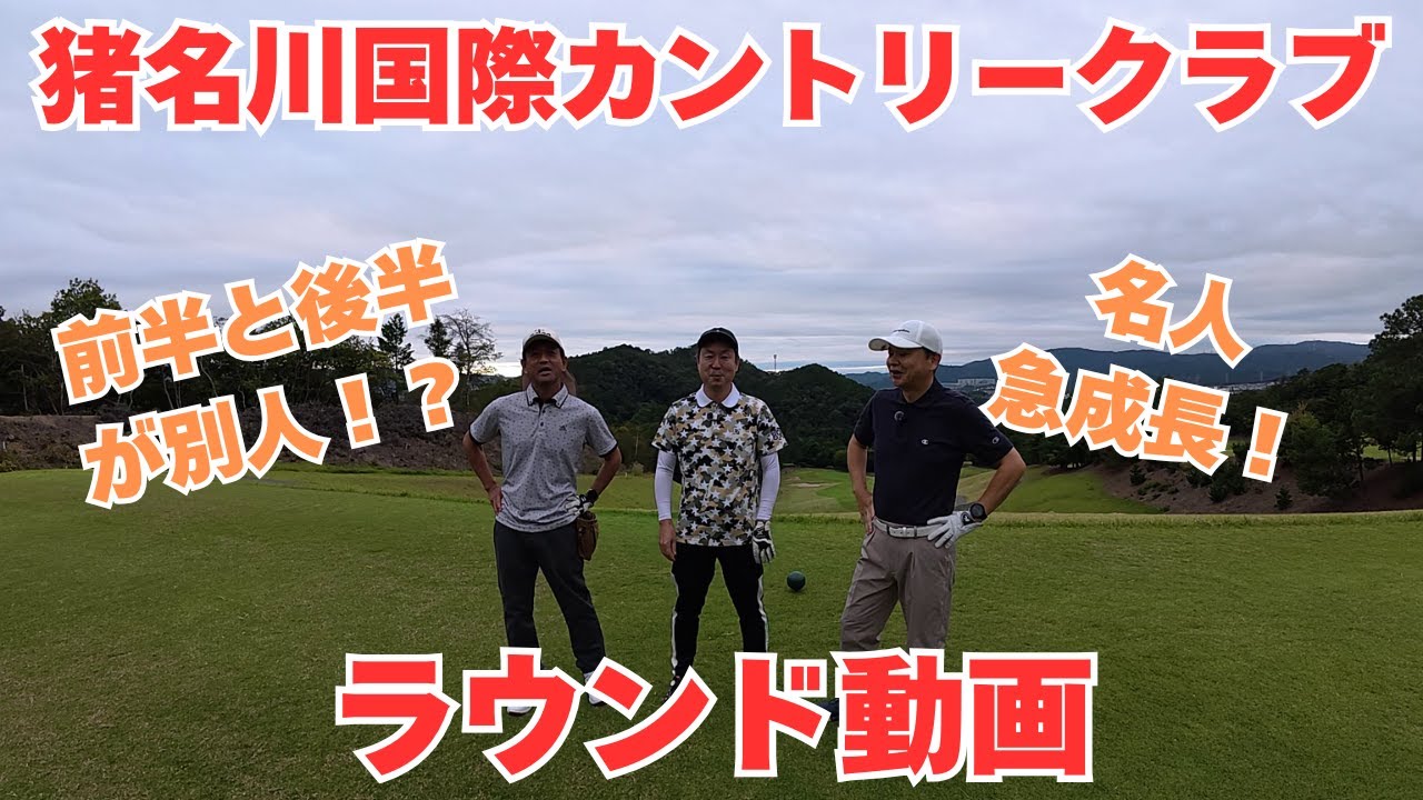 猪名川国際カントリークラブ【ラウンド動画】前半と後半でスコア差が１４！